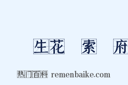 夢筆生花絃索樂府是什么意思的图片